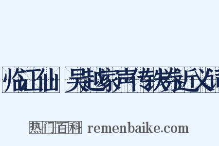 临江仙·吴越家声传铁券近义词是什么意思的图片